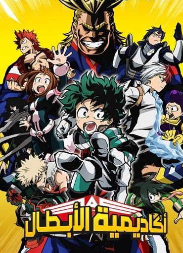 انمي Boku no Hero Academia حلقة 10 مدبلجة