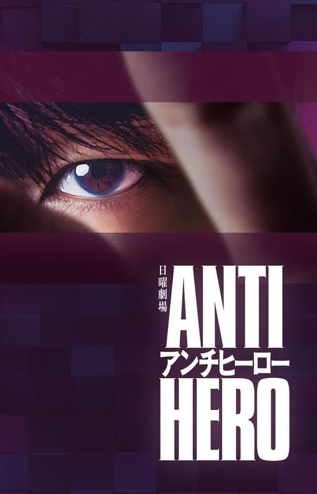 مسلسل العدالة المزيّفة Anti-Hero حلقة 4