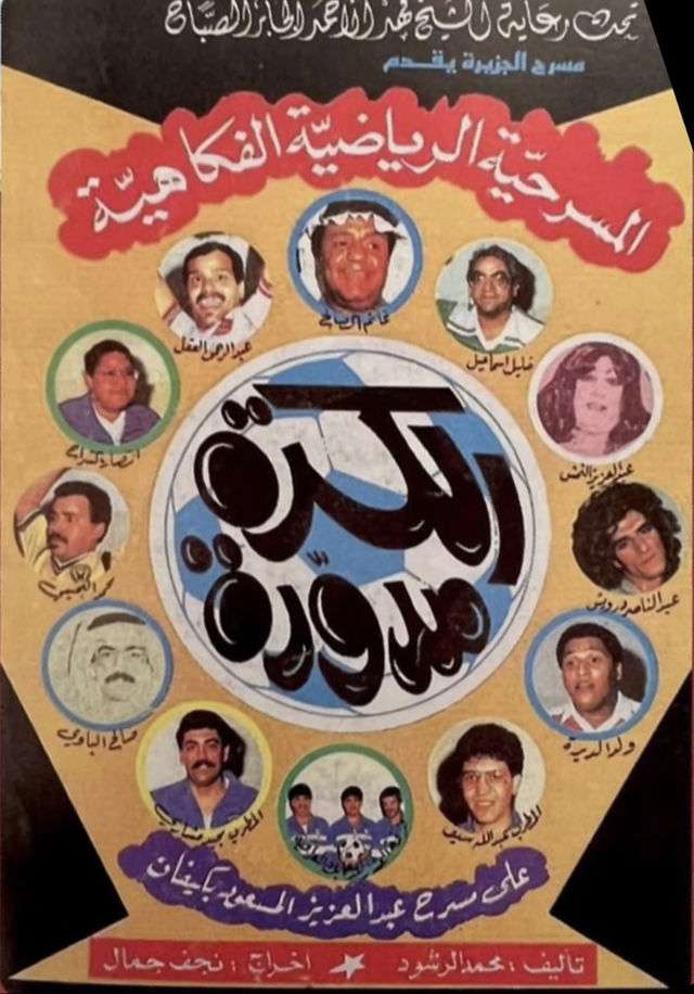 مسرحية الكرة مدورة 1988 اون لاين