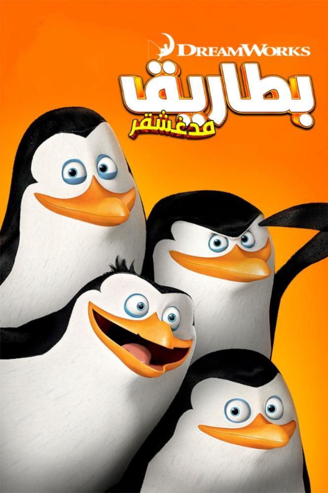 مسلسل بطاريق مدغشقر حلقة 9 مدبلجة