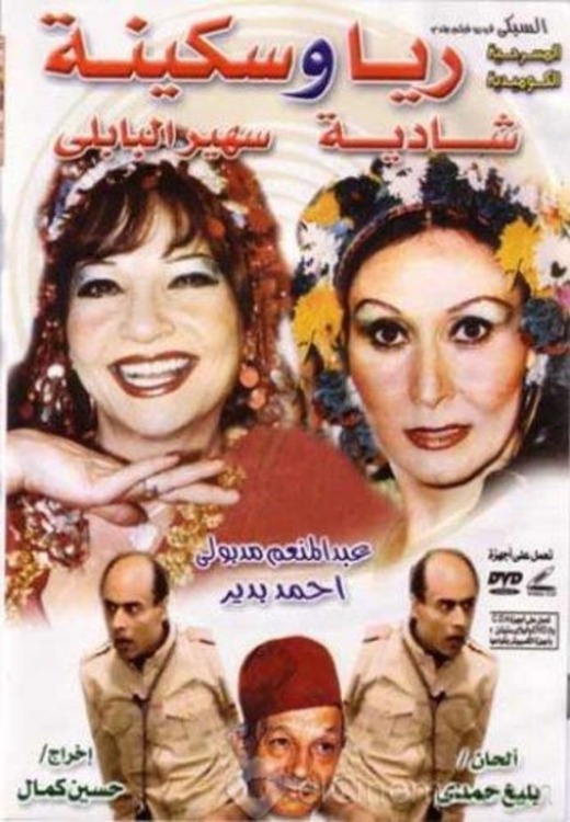 مسرحية ريا وسكينة 1982 اون لاين