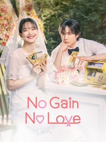 مسلسل حب ومصالح No Gain, No Love حلقة 1