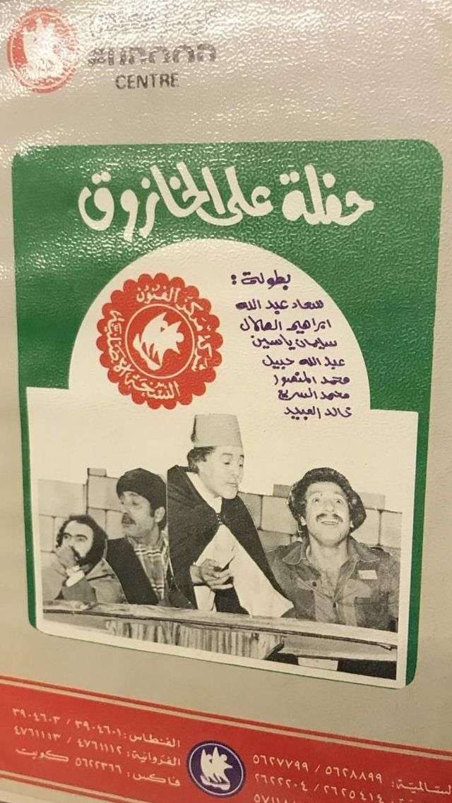 مسرحية حفلة على الخازوق 1975 اون لاين