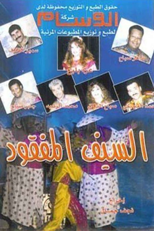 مسرحية السيف المفقود 1992 اون لاين