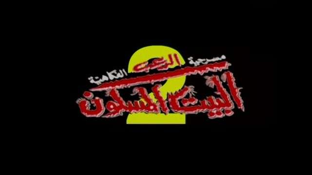 مسرحية البيت المسكون 2 2001 اون لاين