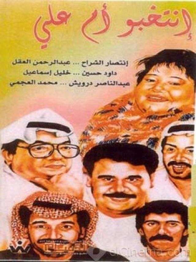 مسرحية إنتخبوا أم علي 1993 اون لاين