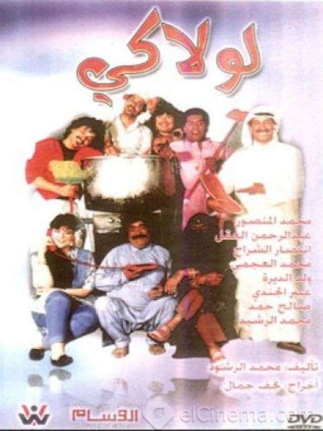 مسرحية لولاكي 1989 اون لاين