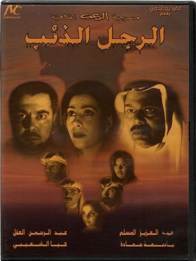 مسرحية الرجل الذئب 2002 اون لاين