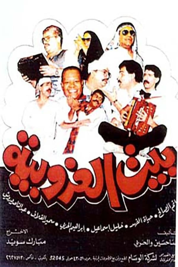 مسرحية بيت العزوبية 1989 اون لاين