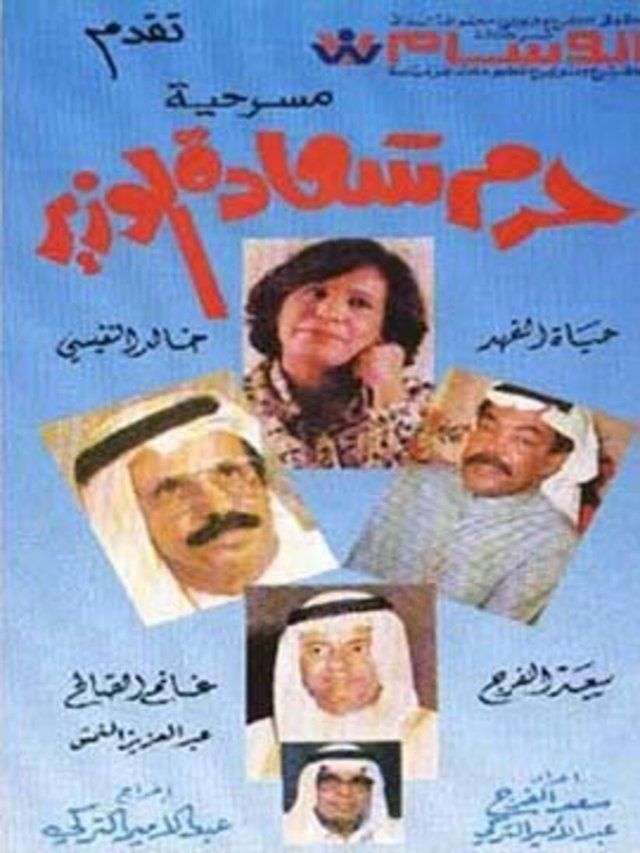 مسرحية حرم سعادة الوزير 1979 اون لاين