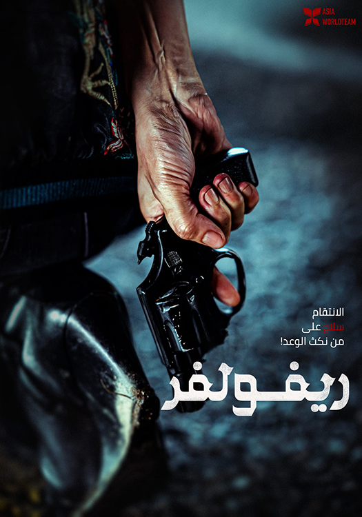 فيلم Revolver 2024 مترجم