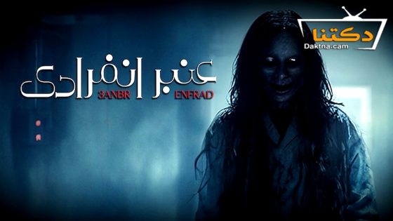 مسلسل عنبر انفرادي حلقة 3 الثالثة