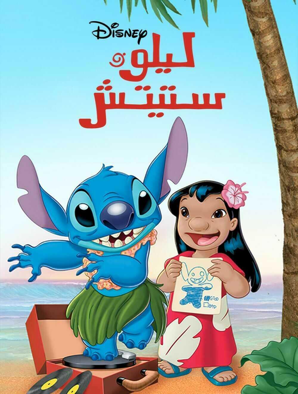 مسلسل ليلو وستيتش حلقة 32 مدبلجة