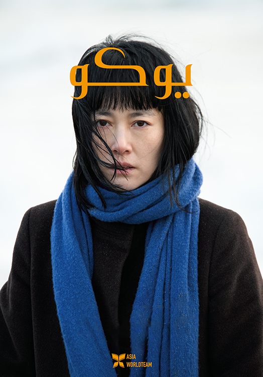 فيلم 658km, Yoko no Tabi 2024 مترجم