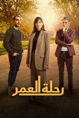 مسلسل رحلة العمر حلقة 30 الثلاثون