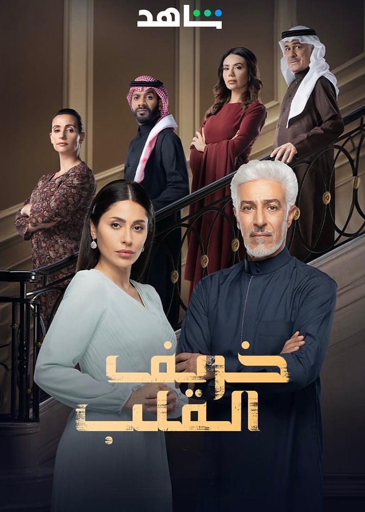 مسلسل خريف القلب حلقة 81 الحادية والثمانون