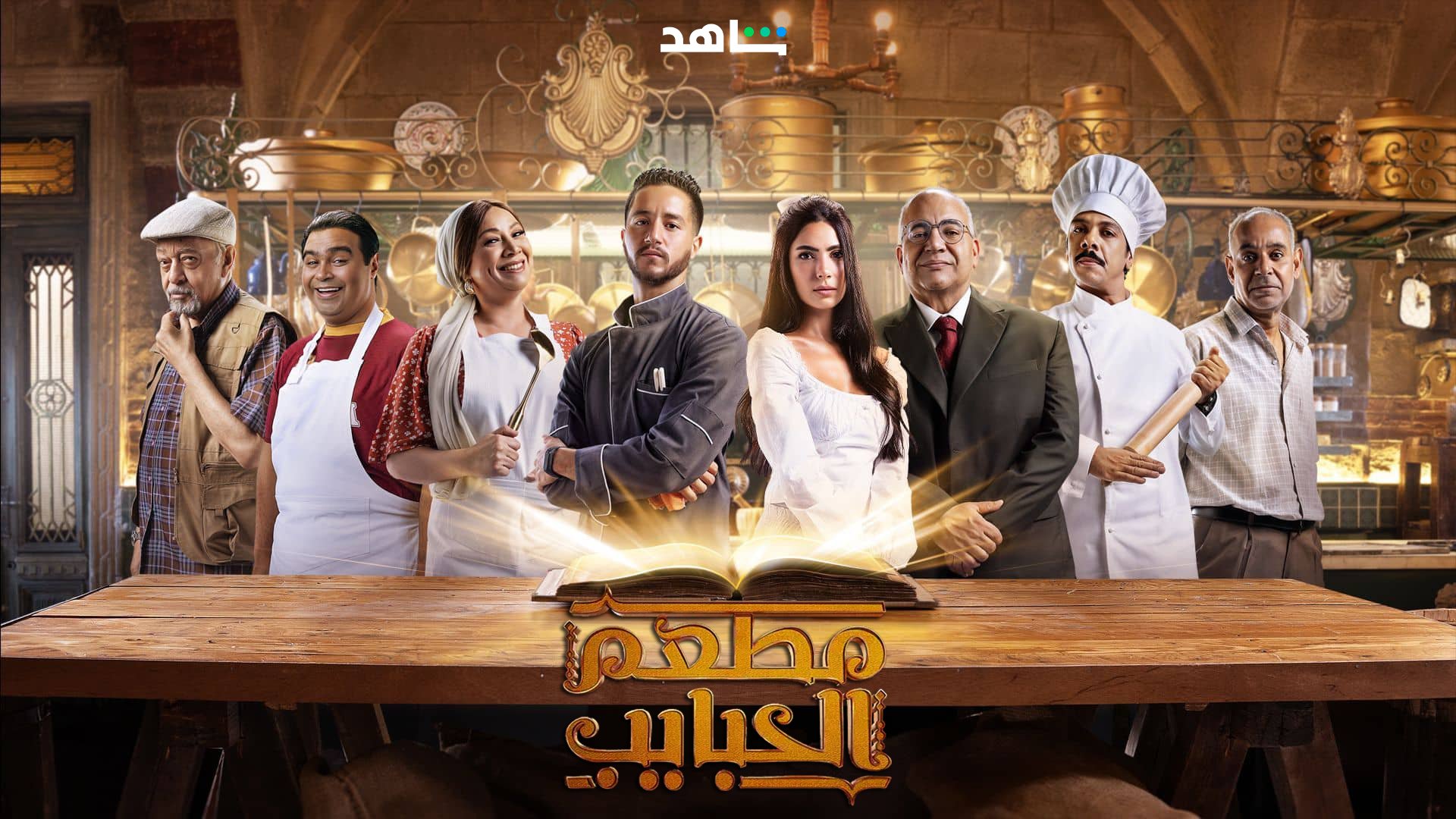 مسلسل مطعم الحبايب حلقة 4 الرابعة