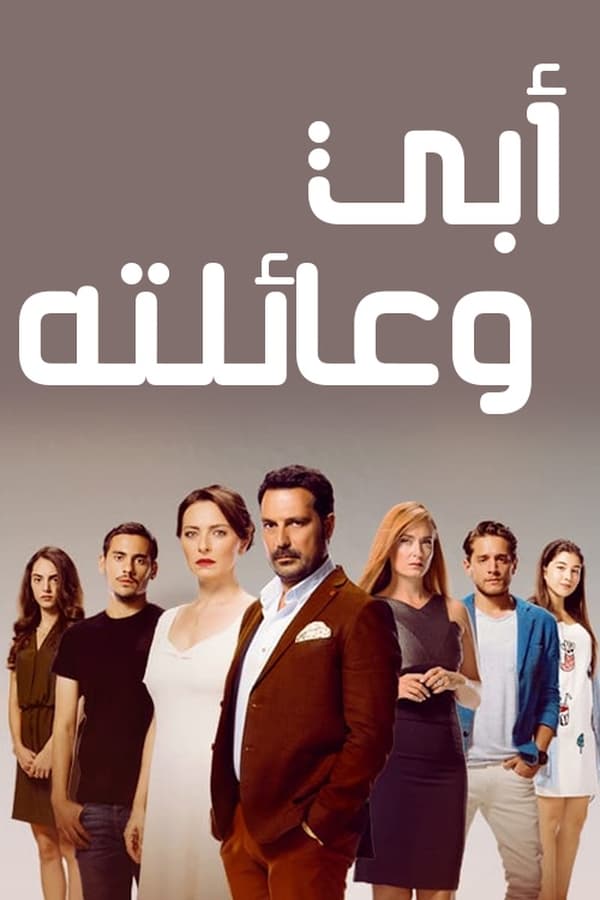 مسلسل أبي وعائلته حلقة 6 مترجمة