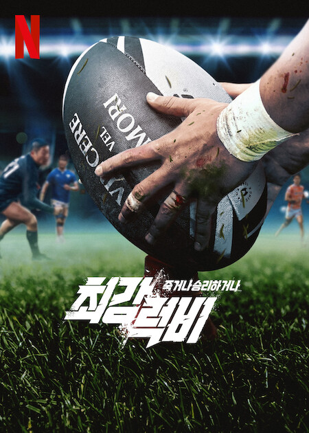 مسلسل Rugged Rugby: Conquer or Die الموسم الاول حلقة 12