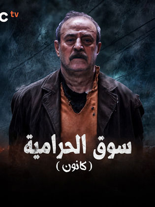 مسلسل كانون 2025 حلقة 27 السابعة والعشرون