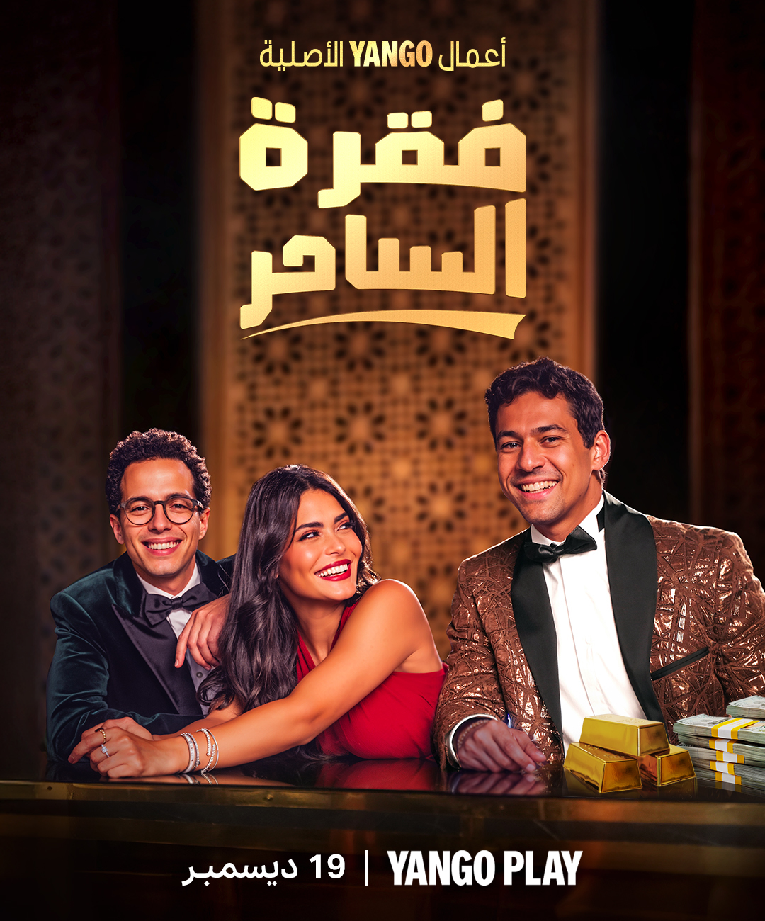 مسلسل فقرة الساحر حلقة 2 الثانية