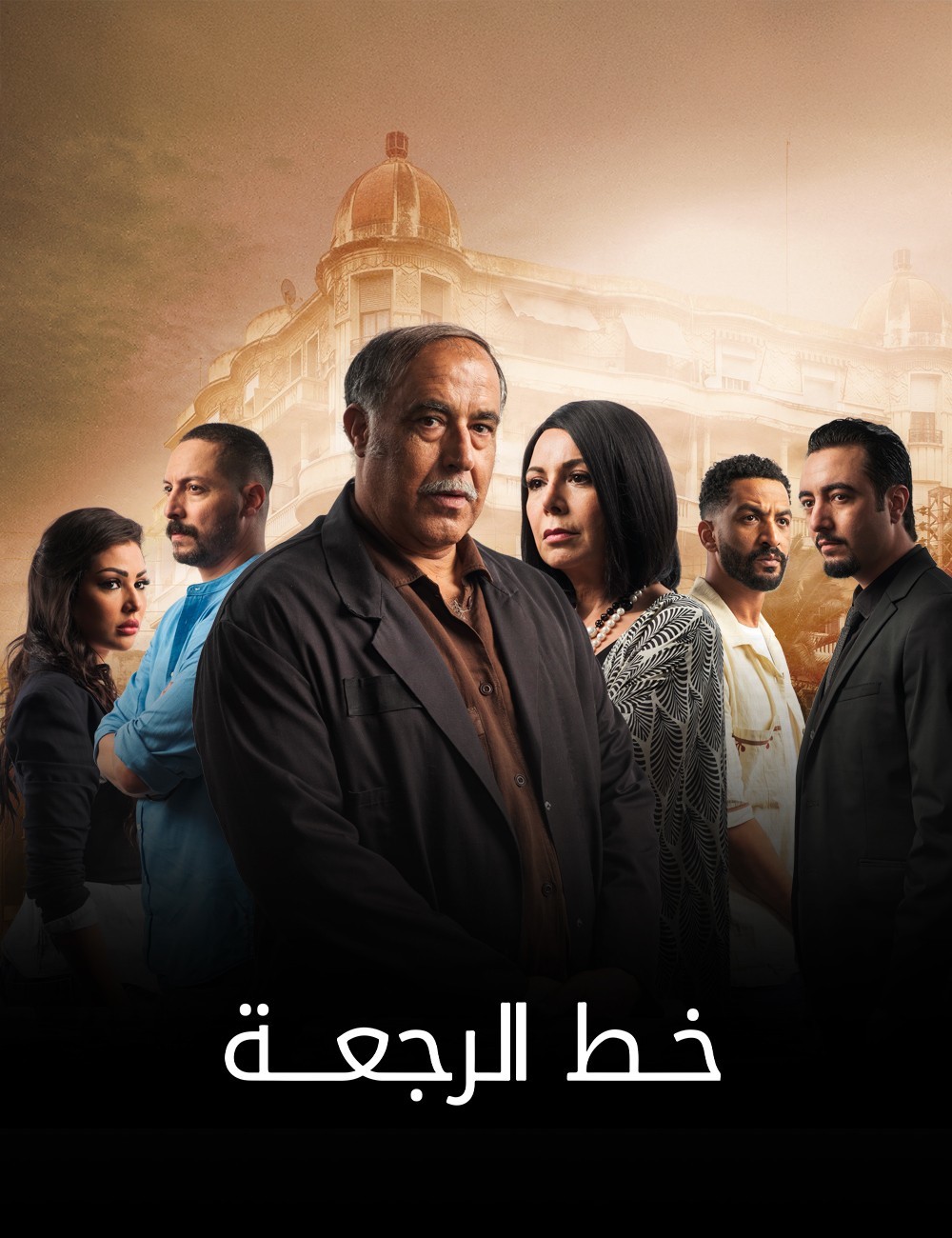 مسلسل خط الرجعة حلقة 20