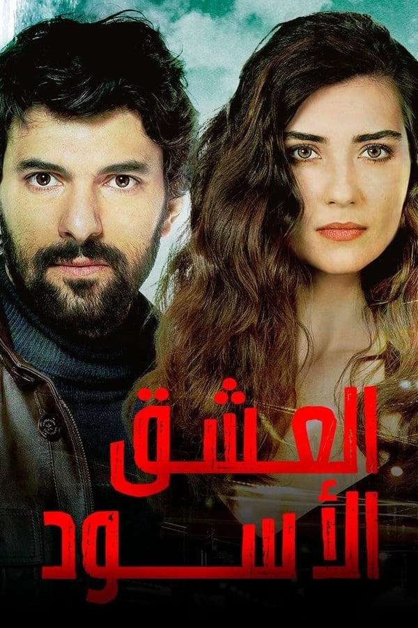 مسلسل العشق الأسود حلقة 3 مترجمة