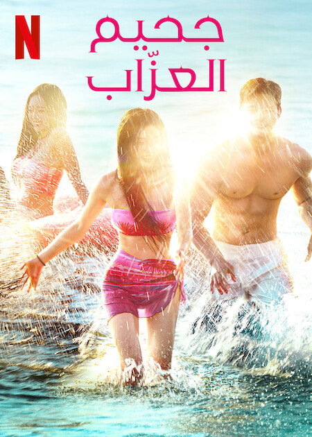 مسلسل جحيم العزاب 4 Single’s Inferno حلقة 12 والاخيرة