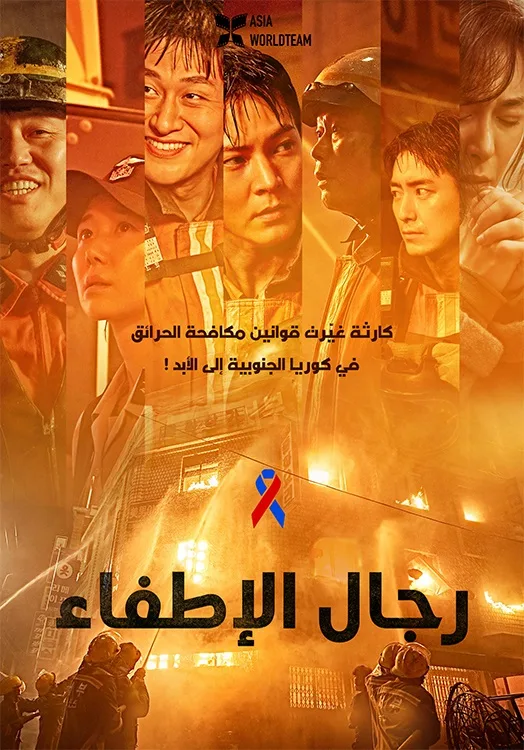 فيلم Firefighters 2024 مترجم