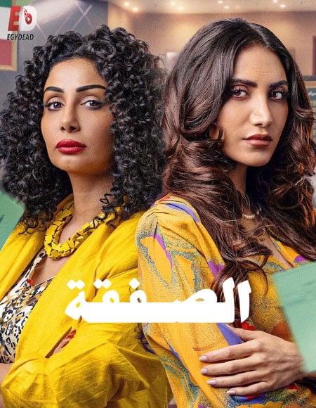 مسلسل الصفقة 2 حلقة 6 السادسة والاخيرة