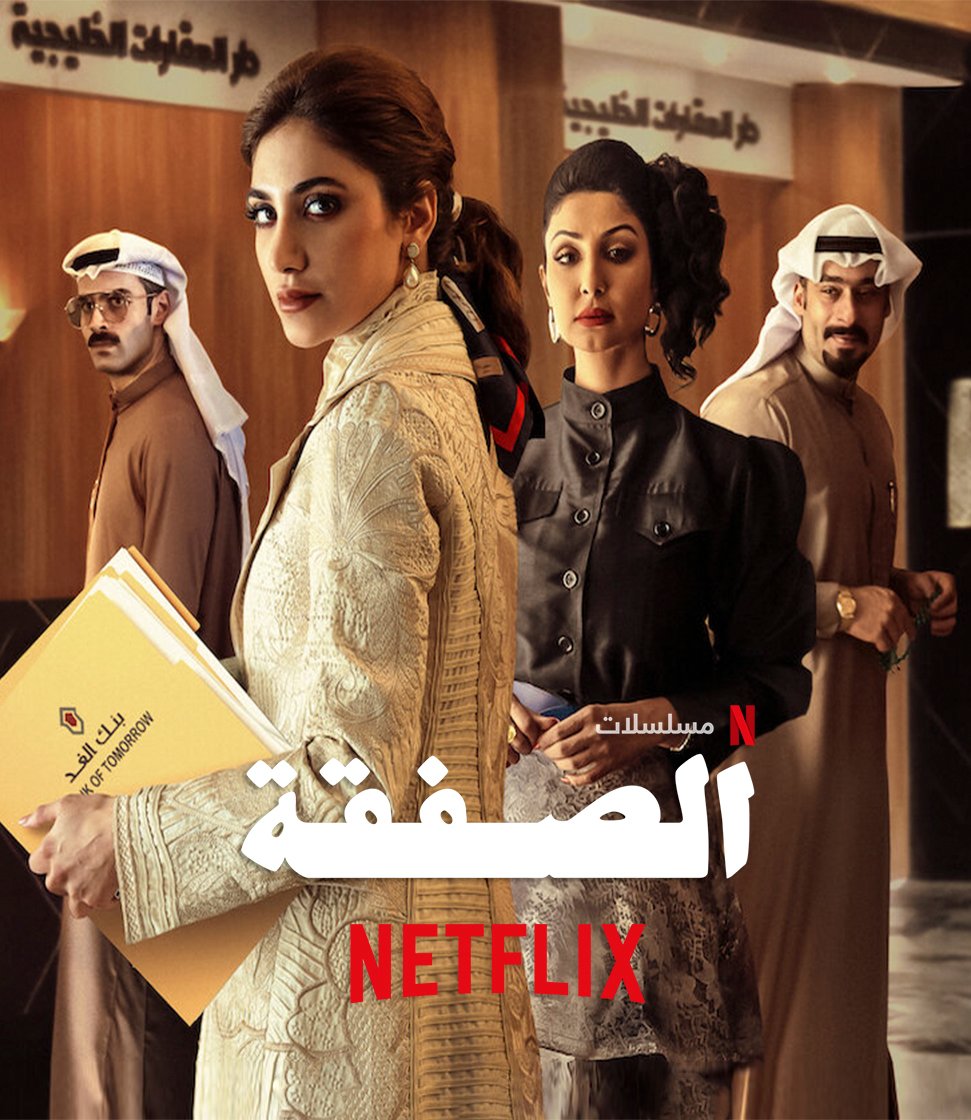 مسلسل الصفقة الموسم الثاني حلقة 1 الاولي