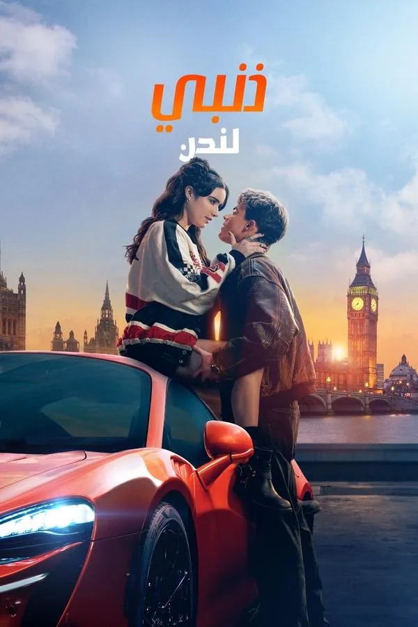 فيلم My Fault: London 2025 مترجم